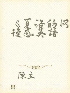 《夏洛的网》读后感英语