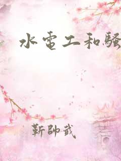 水电工和骚少妇