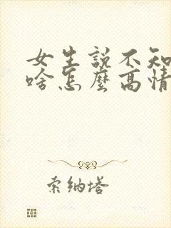 女生说不知道吃啥怎么高情商回复