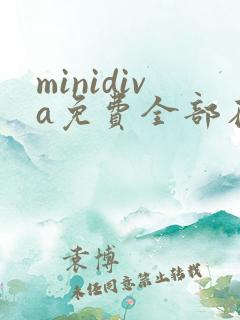 minidiva免费全部在线观看