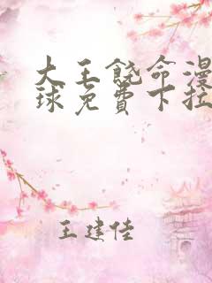 大王饶命漫画星球免费下拉式