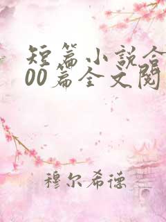 短篇小说合集500篇全文阅读