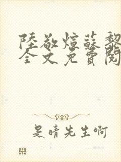 陆敬煊苏黎小说全文免费阅读