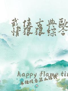 武侠古典欧美激情狠狠综合