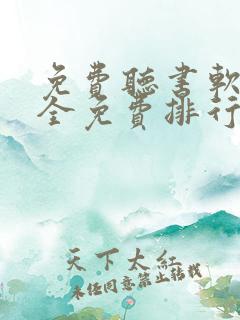 免费听书软件 全免费排行榜