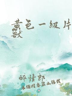 黄色一级片人与兽