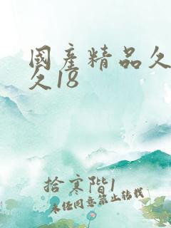国产精品久久久久18