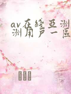 av在线亚洲欧洲用户一区二区