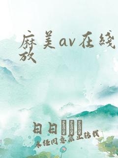 麻美av在线播放