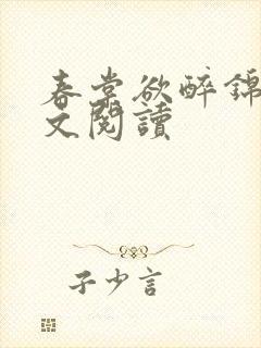 春棠欲醉锦一全文阅读