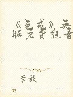 《色戒》无删减版免费观看