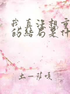 我真没想重生啊的结局是什么