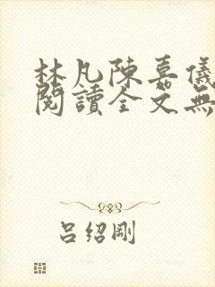 林凡陈嘉仪免费阅读全文无弹窗