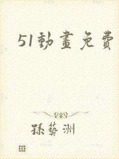 51动画免费看