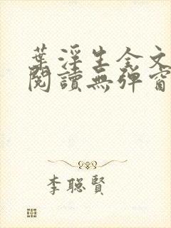 叶浮生全文免费阅读无弹窗