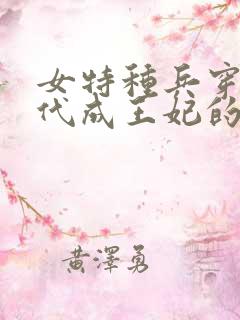 女特种兵穿越古代成王妃的小说