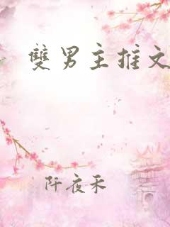 双男主推文师徒