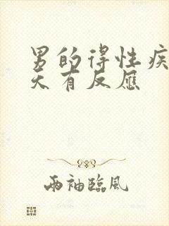 男的得性疾病几天有反应