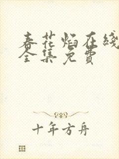 春花焰在线观看全集免费
