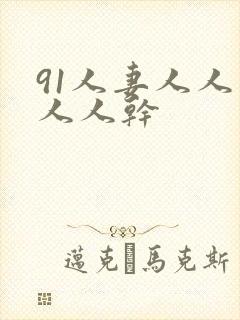 91人妻人人爽人人干