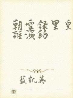 朝雪录里皇后是谁演的