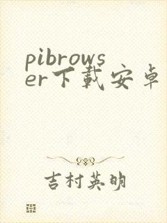 pibrowser下载安卓