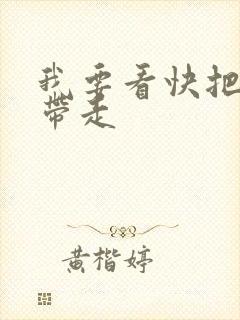 我要看快把我哥带走