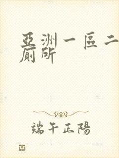 亚洲一区二区女厕所
