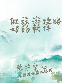 做旅游攻略比较好的软件