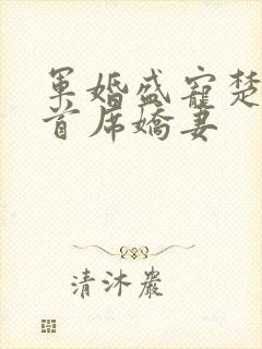 军婚盛宠楚少的首席娇妻