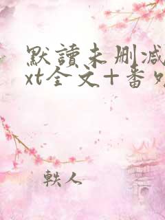 默读未删减版txt全文+番外