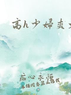 高h少妇爽文