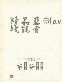 精品亚洲av在线观看