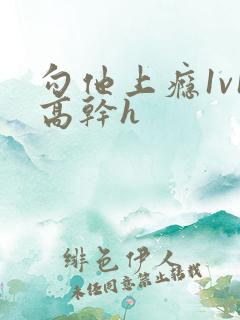 勾他上瘾1v1高干h