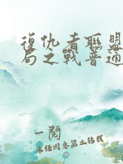 复仇者联盟4终局之战普通话版