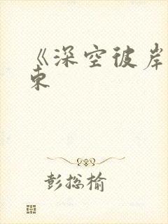 《深空彼岸》辰东