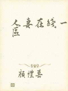 人妻在线一区二区