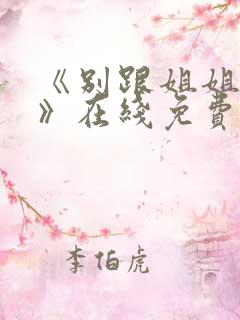 《别跟姐姐撒野》在线免费观看