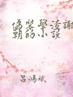 伪装学渣谢俞贺朝的小说