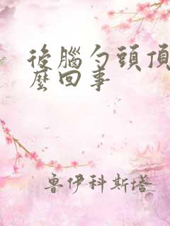 后脑勺头顶疼怎么回事