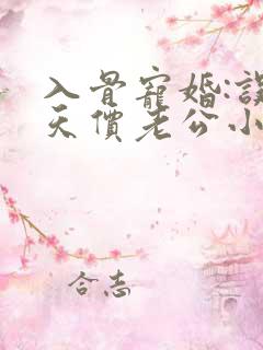 入骨宠婚:误惹天价老公小说