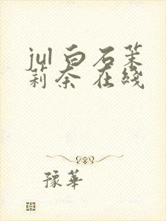 jul 白石茉莉奈 在线