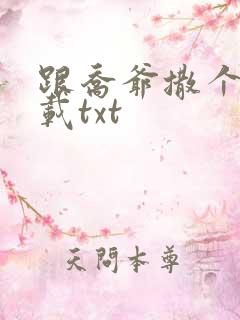 跟乔爷撒个娇下载txt