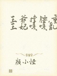 王爷撑腰,重生王妃嘎嘎乱杀