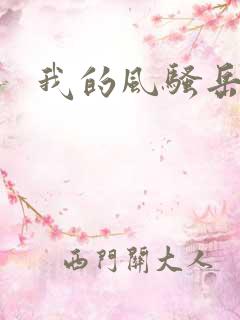 我的风骚岳母3