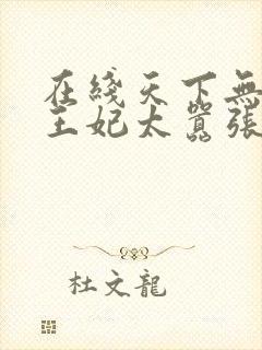 在线天下无双:王妃太嚣张免费阅读