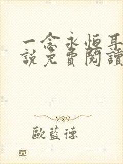 一念永恒耳根小说免费阅读全文作者