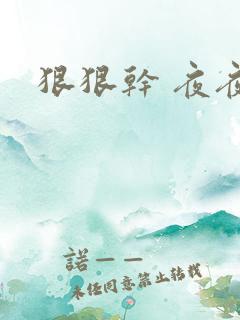 狠狠干 夜夜操
