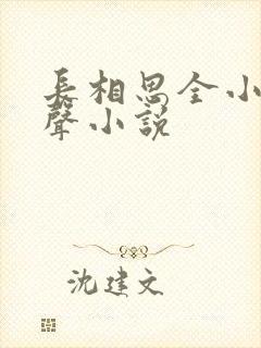 长相思全小全有声小说