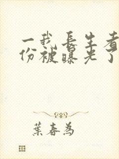 一我长生者的身份被曝光了